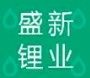 Industria de litio de Shengxin